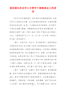 组织部长在全市人大青年干部座谈会上的讲话