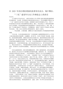 在2025年县纪委监委强化监督责任试点、集中整治、“三化”建设年行动工作推进会上的讲话