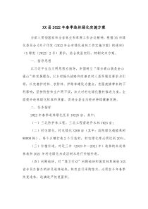 XX县20XX年春季造林绿化实施方案