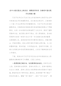 在中心组交流会上的发言凝聚改革共识为推进中国式现代化贡献力量