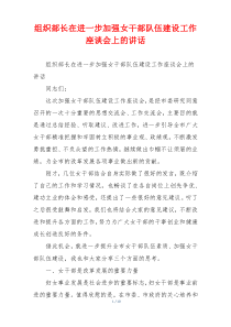 组织部长在进一步加强女干部队伍建设工作座谈会上的讲话