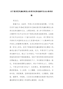 关于落实党风廉政建设主体责任述责述廉评议会主持讲话稿