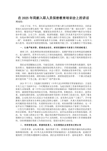 在2025年局新入职人员保密教育培训会上的讲话