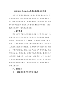 XX县20XX年未成年人思想道德建设工作方案