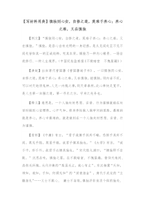 写材料用典慎独则心安自修之道莫难于养心养心之难又在慎独