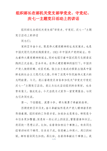 组织部长在部机关党支部学党史、守党纪、庆七一主题党日活动上的讲话