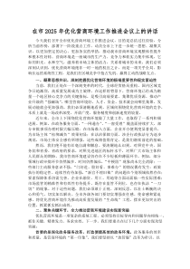 在市 2025 年优化营商环境工作推进会议上的讲话