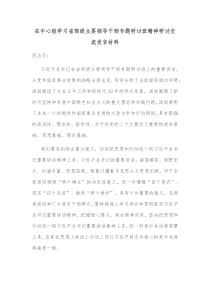 在中心组学习省部级主要领导干部专题研讨班精神研讨交流发言材料