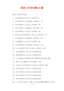 经济工作讲话稿54篇