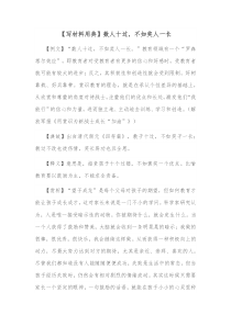 写材料用典数人十过不如奖人一长