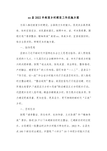 xx县20XX年美丽乡村建设工作实施方案