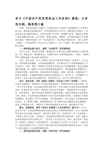 学习《中国共产党思想政治工作条例》感悟：以条例为纲，铸思想之魂