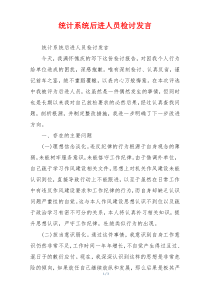 统计系统后进人员检讨发言