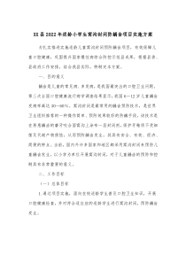 XX县20XX年适龄小学生窝沟封闭防龋齿项目实施方案