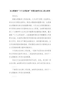 在主题教育六个必须坚持专题交流研讨会上的主持词