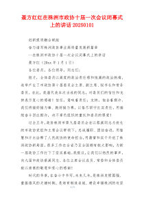 聂方红红在株洲市政协十届一次会议闭幕式上的讲话20250101