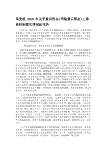 局党组2025年关于意识形态（网络意识形态）工作责任制落实情况的报告