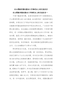 在主题教育整改整治工作推进会上的交流发言