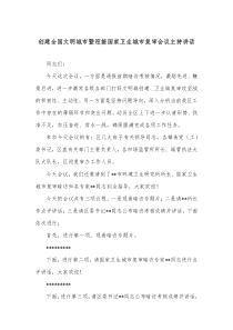 创建全国文明城市暨迎接国家卫生城市复审会议主持讲话