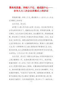 聚焦高质量、冲刺八千亿、建成副中心——在市人大二次会议闭幕式上的讲话