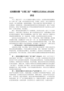 巡视整改暨“以案三促”专题民主生活会上的总结讲话