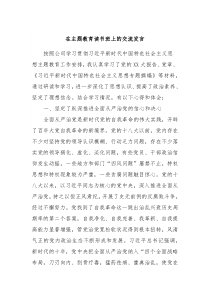 在主题教育读书班上的交流发言