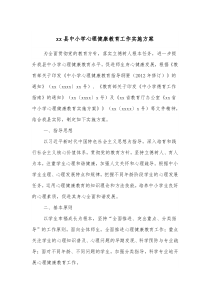 xx县中小学心理健康教育工作实施方案