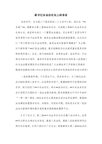 副书记在法治论坛上的讲话