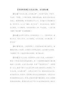 写材料用典木无本必枯水无源必竭