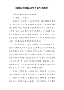 能源投资有限公司矿长中秋致辞