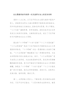 在主题教育读书班第一次交流研讨会上的发言材料