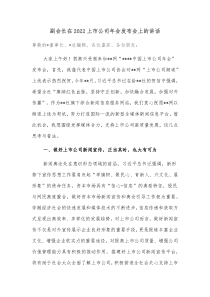 副会长在20XX上市公司年会发布会上的讲话