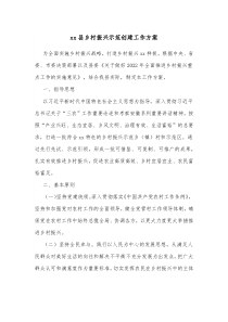 xx县乡村振兴示范创建工作方案