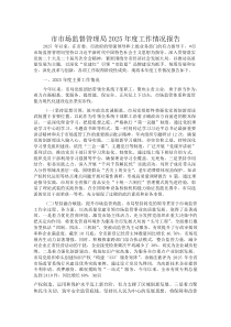 市市场监督管理局2025年度工作情况报告