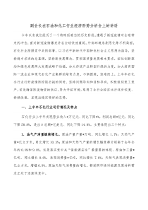 副会长在石油和化工行业经济形势分析会上的讲话