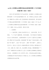 xx县人力资源社会保障系统法治宣传教育第八个五年规划实施方案20XX2025