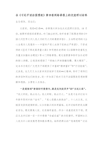 在习近平谈治国理政第四卷网络课程上的交流研讨材料