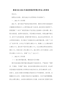 副县长在20XX年县政府经济形势分析会上的讲话