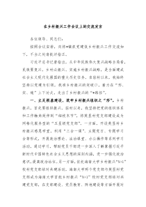 在乡村振兴工作会议上的交流发言