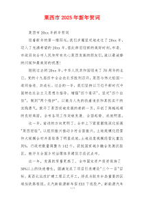 莱西市2025年新年贺词