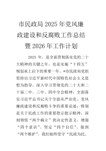市民政局2025年党风廉政建设和反腐败工作总结暨2026年工作计划