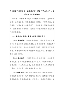 在乡村振兴工作会议上的交流发言建设艺术乡村推动乡村文化全面振兴
