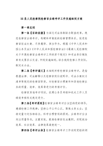 XX县人民检察院检察官业绩考评工作实施细则方案