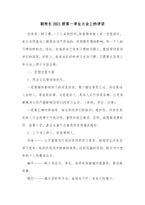 副校长20XX级高一学生大会上的讲话