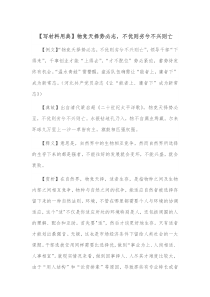 写材料用典物竞天择势必志不优则劣兮不兴则亡