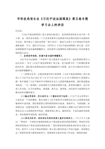 市科技局局长在《习近平谈治国理政》第五卷专题学习会上的讲话