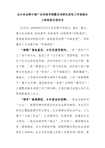 在乡村治理中推广运用清单制暨农村移风易俗工作视频会上的经验交流发言
