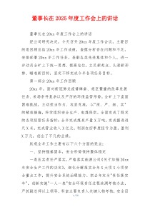 董事长在2025年度工作会上的讲话