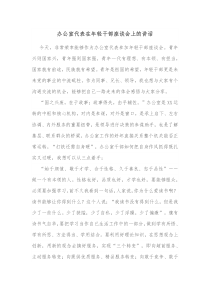 办公室代表在年轻干部座谈会上的讲话