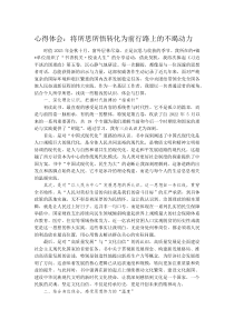 心得体会：将所思所悟转化为前行路上的不竭动力